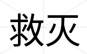 救灭