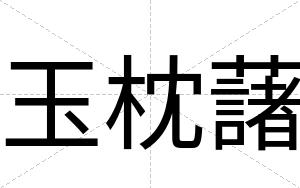 玉枕藷