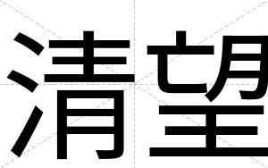清望