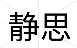 静思