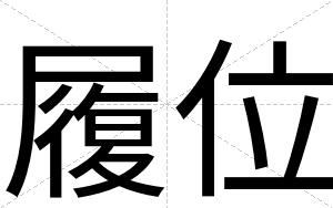 履位