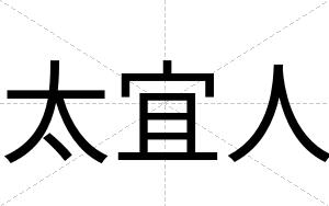 太宜人