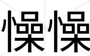 懆懆