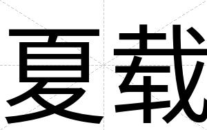 夏载