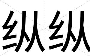 纵纵