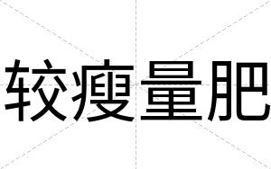 较瘦量肥