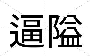 逼隘