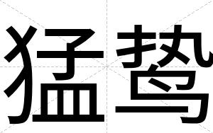 猛鸷