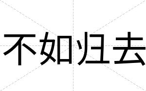 不如归去