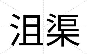 沮渠