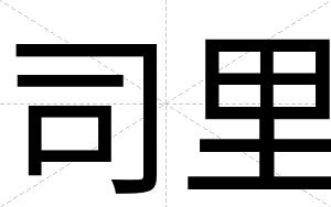 司里