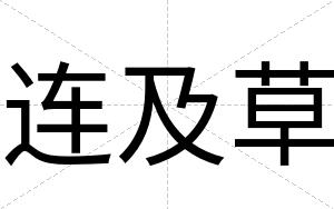 连及草