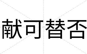 献可替否