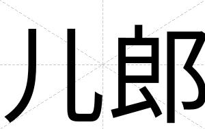 儿郎