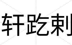 轩趷剌