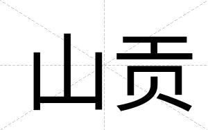山贡