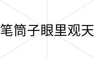 笔筒子眼里观天