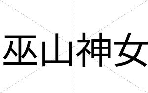 巫山神女