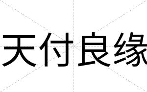 天付良缘