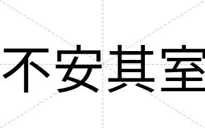 不安其室