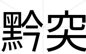 黔突