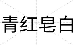 青红皂白