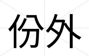 份外