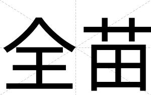 全苗