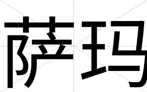 萨玛