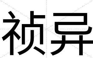 祯异