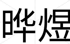 晔煜