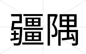 疆隅