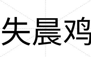 失晨鸡