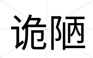 诡陋