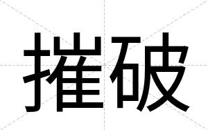 摧破