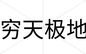穷天极地