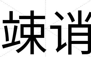 竦诮