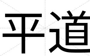 平道