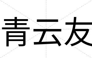 青云友