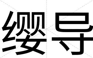 缨导