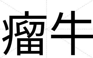 瘤牛