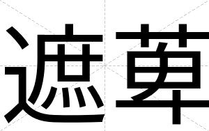 遮萆