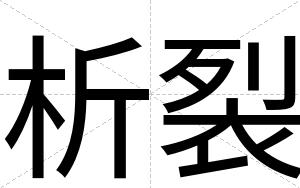 析裂