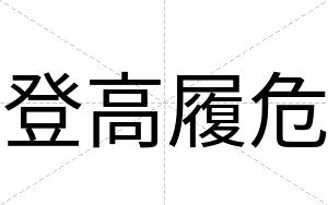 登高履危