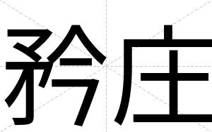 矜庄