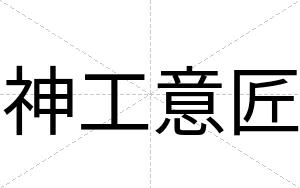 神工意匠