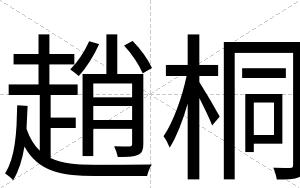 趙桐