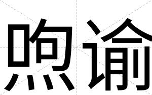喣谕