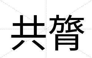 共膂