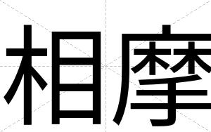 相摩